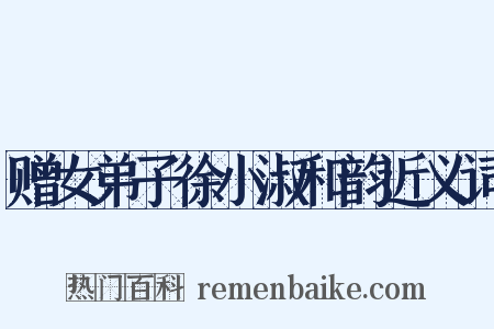 赠女弟子徐小淑和韵近义词是什么意思的图片